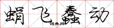 龐中華蜎飛蠢動行書怎么寫