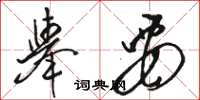 駱恆光舉要草書怎么寫