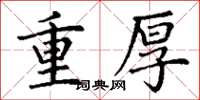 丁謙重厚楷書怎么寫