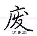 田英章寫的硬筆楷書廢
