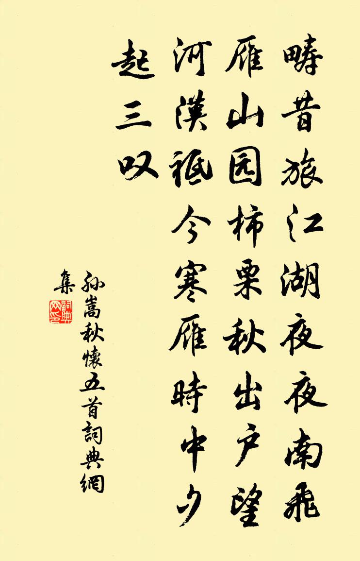 孫嵩秋懷五首書法作品欣賞