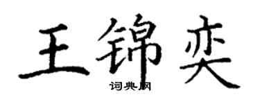 丁謙王錦奕楷書個性簽名怎么寫
