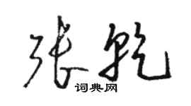 駱恆光張乾草書個性簽名怎么寫