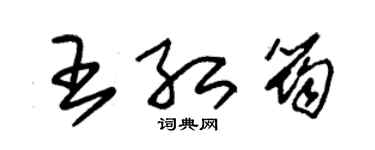 朱錫榮王紅筠草書個性簽名怎么寫