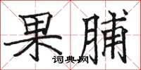 駱恆光果脯楷書怎么寫
