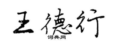曾慶福王德行行書個性簽名怎么寫