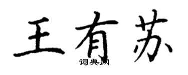 丁謙王有蘇楷書個性簽名怎么寫