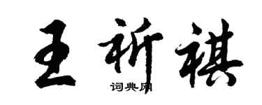胡問遂王祈祺行書個性簽名怎么寫