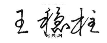 駱恆光王穩柱草書個性簽名怎么寫