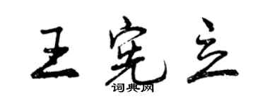 曾慶福王憲立行書個性簽名怎么寫