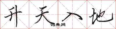 田英章升天入地行書怎么寫