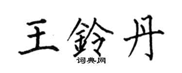 何伯昌王鈴丹楷書個性簽名怎么寫