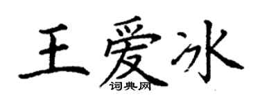 丁謙王愛冰楷書個性簽名怎么寫