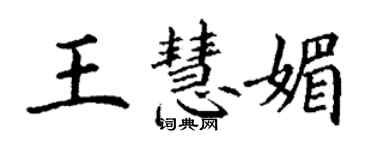 丁謙王慧媚楷書個性簽名怎么寫