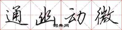 田英章通幽動微行書怎么寫