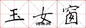 侯登峰玉女窗楷書怎么寫