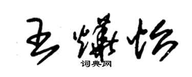 朱錫榮王燁怡草書個性簽名怎么寫