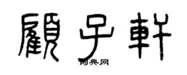 曾慶福顧子軒篆書個性簽名怎么寫
