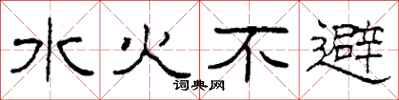 柯春海水火不避隸書怎么寫