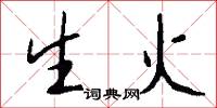 生火怎么寫好看