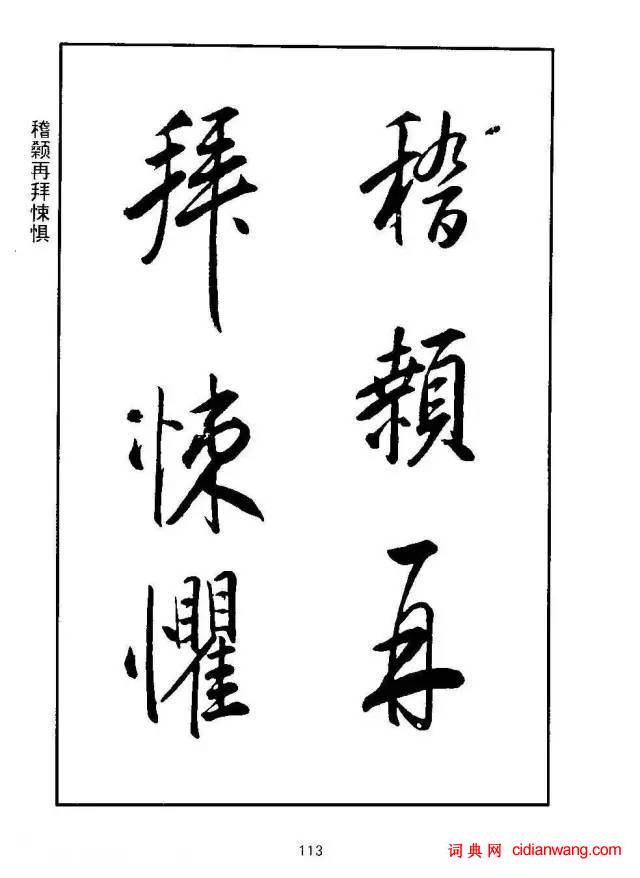 康熙行書《千字文》