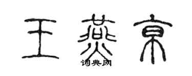 陳聲遠王燕京篆書個性簽名怎么寫