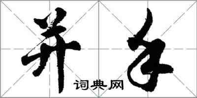 胡問遂並手行書怎么寫