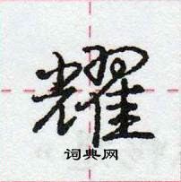 龐中華寫的硬筆行書耀