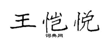 袁強王愷悅楷書個性簽名怎么寫