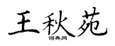丁謙王秋苑楷書個性簽名怎么寫