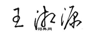 駱恆光王湘源草書個性簽名怎么寫