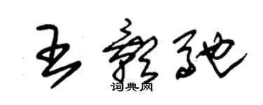 朱錫榮王影馳草書個性簽名怎么寫