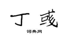 袁強丁彧楷書個性簽名怎么寫