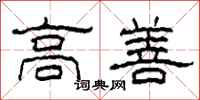 柯春海高善隸書怎么寫