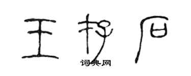 陳聲遠王存石篆書個性簽名怎么寫