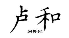 丁謙盧和楷書個性簽名怎么寫