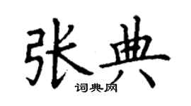 丁謙張典楷書個性簽名怎么寫