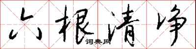 錢沛雲六根清淨行書怎么寫