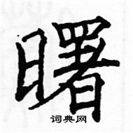 駱恆光寫的硬筆楷書曙