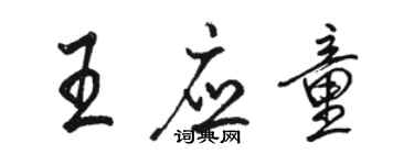 駱恆光王應童行書個性簽名怎么寫