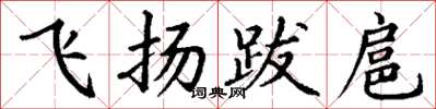 丁謙飛揚跋扈楷書怎么寫