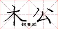 龐中華木公楷書怎么寫
