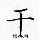 龐中華寫的硬筆楷書乾