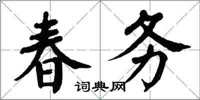 翁闓運春務楷書怎么寫