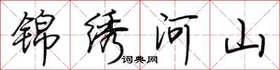 荊霄鵬錦繡河山行書怎么寫