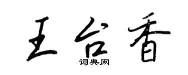 王正良王台香行書個性簽名怎么寫