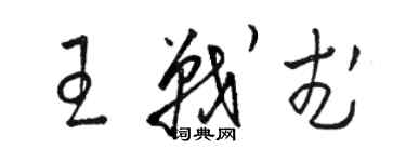 駱恆光王戰武草書個性簽名怎么寫