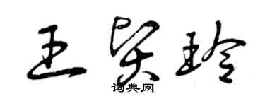 曾慶福王賢玲草書個性簽名怎么寫