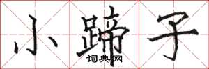 駱恆光小蹄子楷書怎么寫