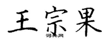 丁謙王宗果楷書個性簽名怎么寫